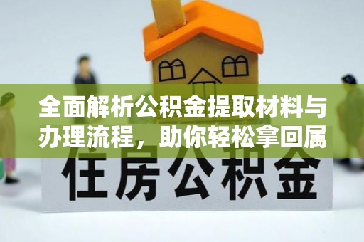 越城全面解析公积金提取材料与办理流程，助你轻松拿回属于自己的钱