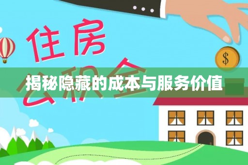 越城揭秘隐藏的成本与服务价值