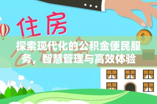 越城探索现代化的公积金便民服务，智慧管理与高效体验