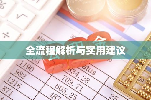 越城全流程解析与实用建议