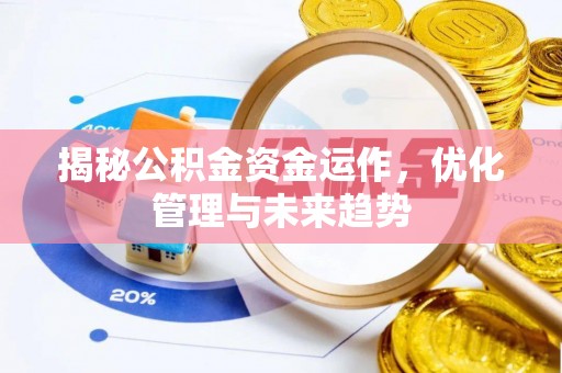 越城揭秘公积金资金运作，优化管理与未来趋势