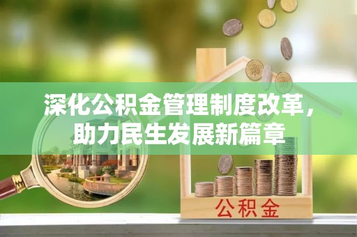 越城深化公积金管理制度改革，助力民生发展新篇章