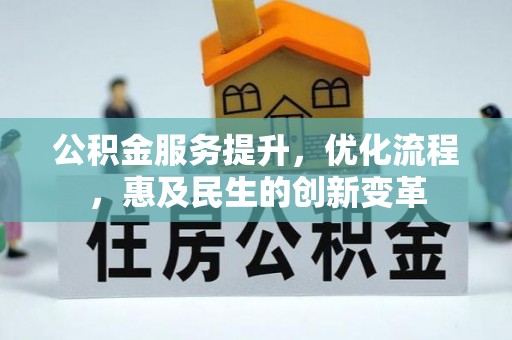 越城公积金服务提升，优化流程，惠及民生的创新变革