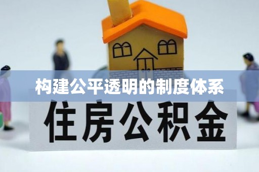 越城构建公平透明的制度体系