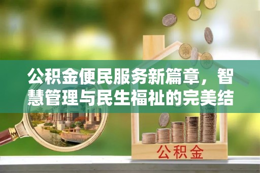 越城公积金便民服务新篇章，智慧管理与民生福祉的完美结合