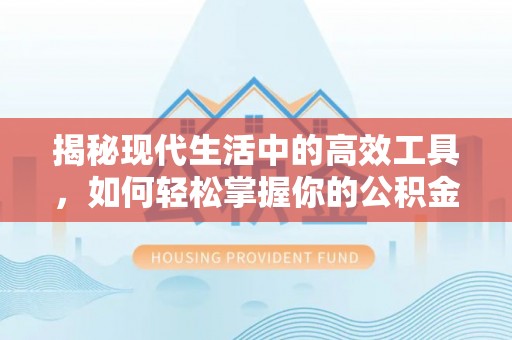 越城揭秘现代生活中的高效工具，如何轻松掌握你的公积金查询方式