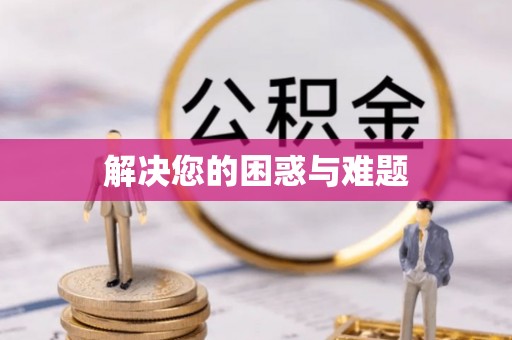 越城解决您的困惑与难题