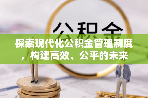 越城探索现代化公积金管理制度，构建高效、公平的未来