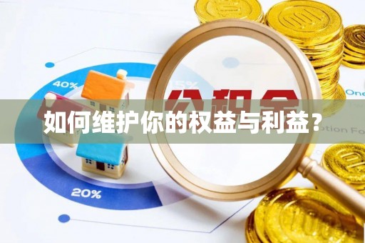 越城如何维护你的权益与利益？