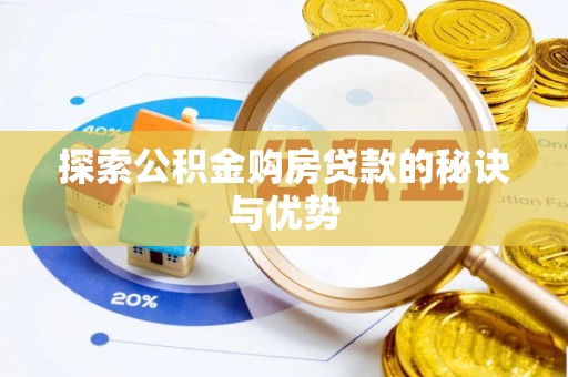 越城探索公积金购房贷款的秘诀与优势