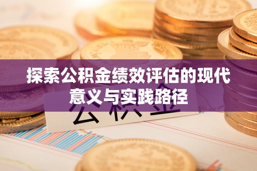 越城探索公积金绩效评估的现代意义与实践路径