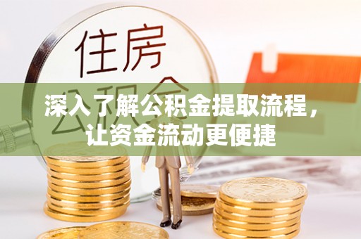越城深入了解公积金提取流程，让资金流动更便捷