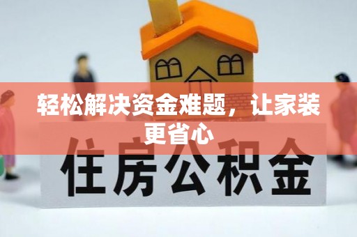 越城轻松解决资金难题，让家装更省心