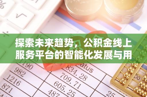 越城探索未来趋势，公积金线上服务平台的智能化发展与用户便利性提升