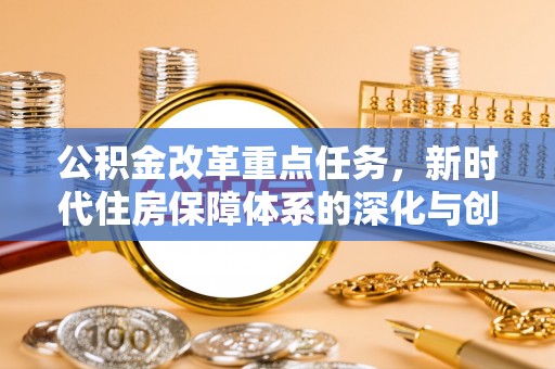 越城公积金改革重点任务，新时代住房保障体系的深化与创新