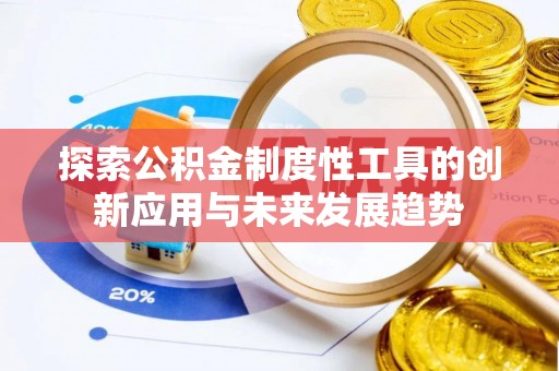 越城探索公积金制度性工具的创新应用与未来发展趋势