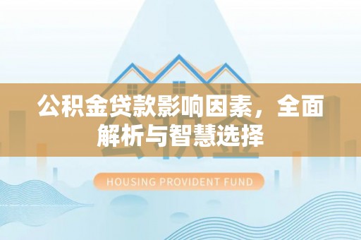 越城公积金贷款影响因素，全面解析与智慧选择