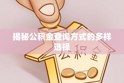 越城揭秘公积金查询方式的多样选择