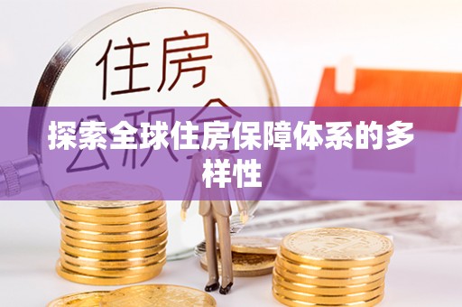 越城探索全球住房保障体系的多样性