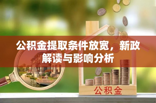 越城公积金提取条件放宽，新政解读与影响分析