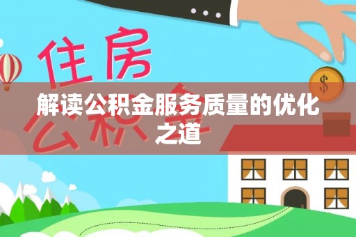 越城解读公积金服务质量的优化之道