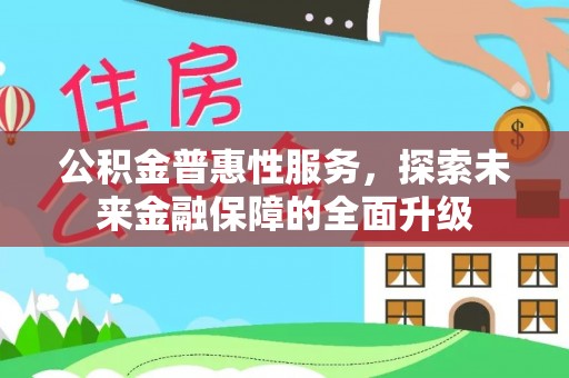 越城公积金普惠性服务，探索未来金融保障的全面升级