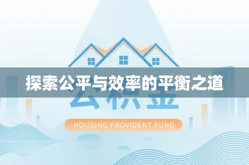 越城探索公平与效率的平衡之道
