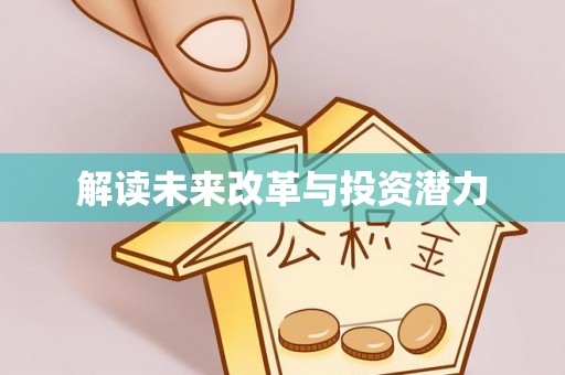 越城解读未来改革与投资潜力