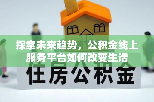 越城探索未来趋势，公积金线上服务平台如何改变生活