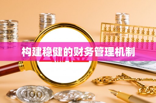 越城构建稳健的财务管理机制