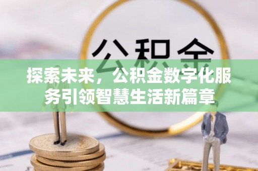 越城探索未来，公积金数字化服务引领智慧生活新篇章
