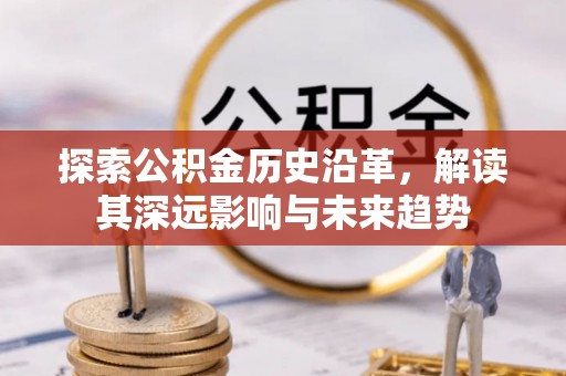 越城探索公积金历史沿革，解读其深远影响与未来趋势