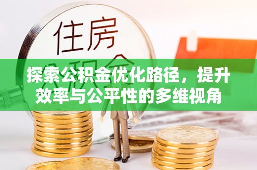 越城探索公积金优化路径，提升效率与公平性的多维视角