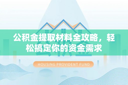 越城公积金提取材料全攻略，轻松搞定你的资金需求
