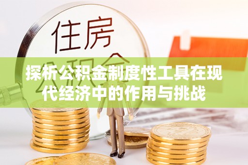 越城探析公积金制度性工具在现代经济中的作用与挑战