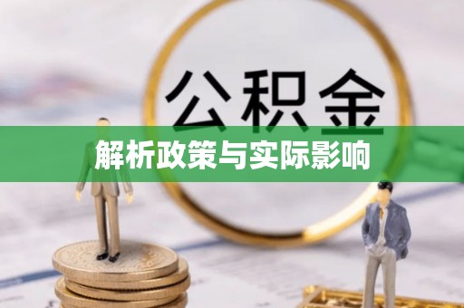 越城解析政策与实际影响
