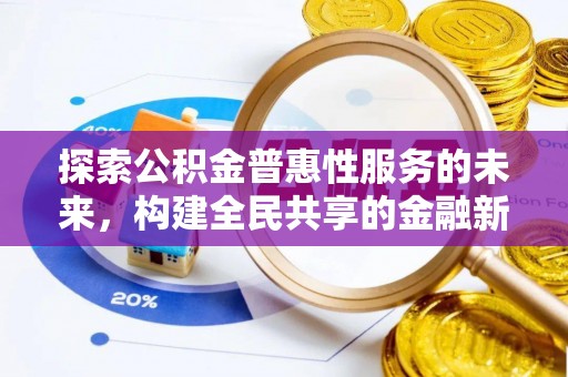 越城探索公积金普惠性服务的未来，构建全民共享的金融新生态