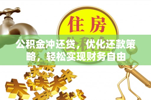 越城公积金冲还贷，优化还款策略，轻松实现财务自由
