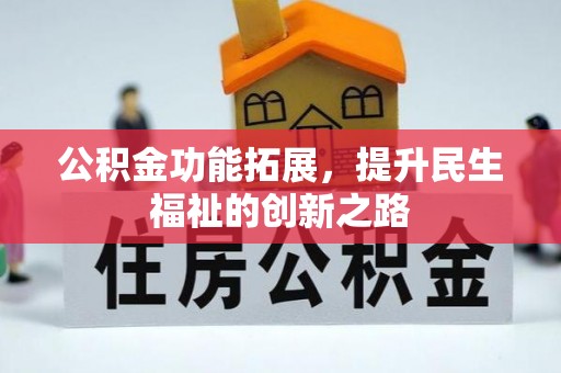 越城公积金功能拓展，提升民生福祉的创新之路