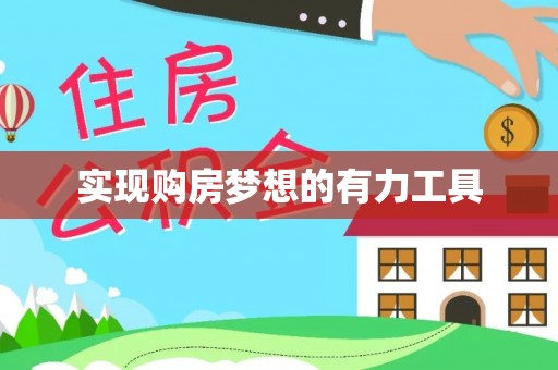 越城实现购房梦想的有力工具
