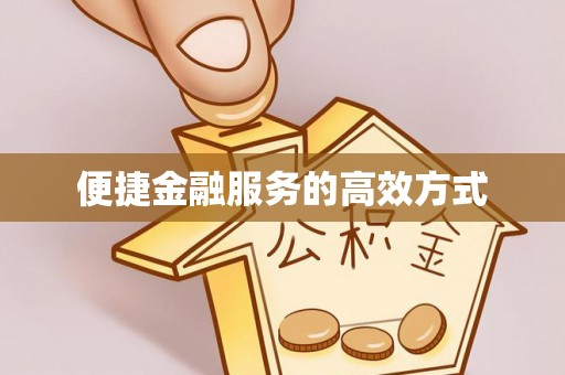 越城便捷金融服务的高效方式