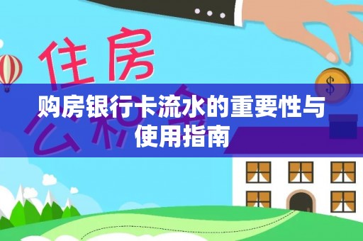 越城购房银行卡流水的重要性与使用指南