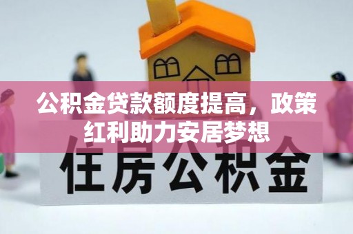 越城公积金贷款额度提高，政策红利助力安居梦想