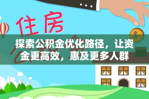 越城探索公积金优化路径，让资金更高效，惠及更多人群