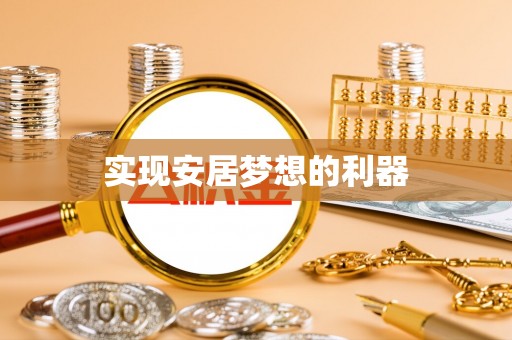 越城实现安居梦想的利器