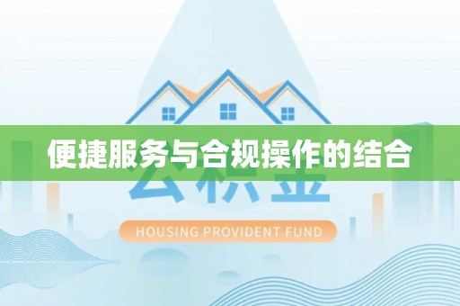 越城便捷服务与合规操作的结合