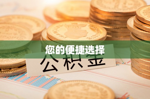 越城您的便捷选择