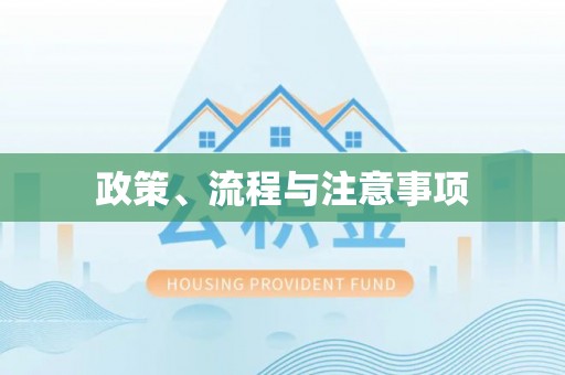 越城政策、流程与注意事项