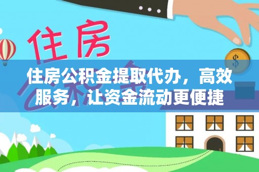 越城住房公积金提取代办，高效服务，让资金流动更便捷