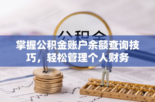 越城掌握公积金账户余额查询技巧，轻松管理个人财务